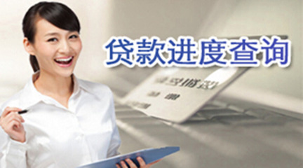 貸款進(jìn)度查詢
