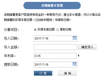 活期儲(chǔ)蓄理財(cái)計(jì)算器