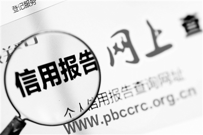 信用報(bào)告