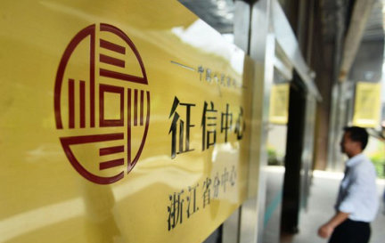 征信中心