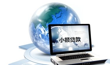 小額貸款