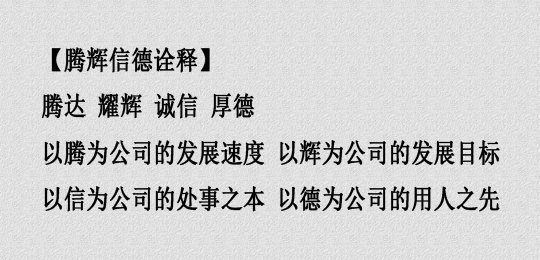 騰輝信德