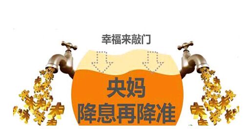 央行降息降準(zhǔn)