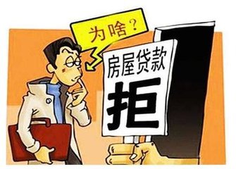 房屋抵押貸款被拒