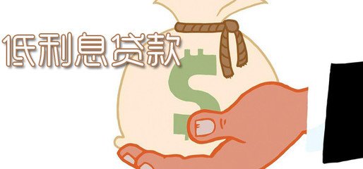 低利息貸款