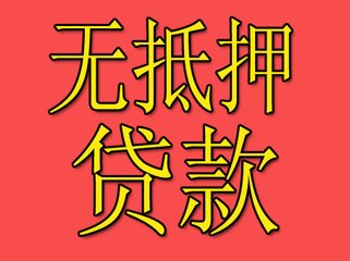 無抵押貸款