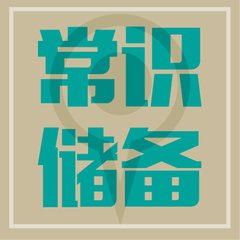 貸款常識(shí)