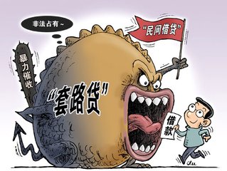 套路貸