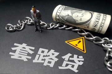 套路貸圖片