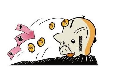 股權(quán)質(zhì)押貸款利息