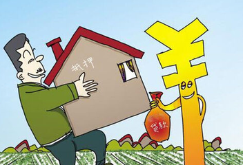宅基地抵押貸款