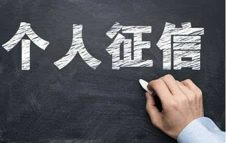 個(gè)人征信
