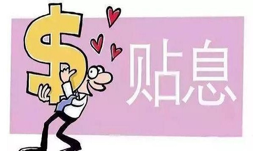貼息貸跨.jpg