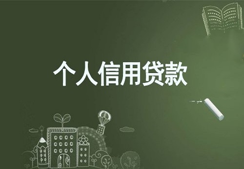 個人信用貸款.jpg