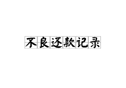 還款方式.jpg