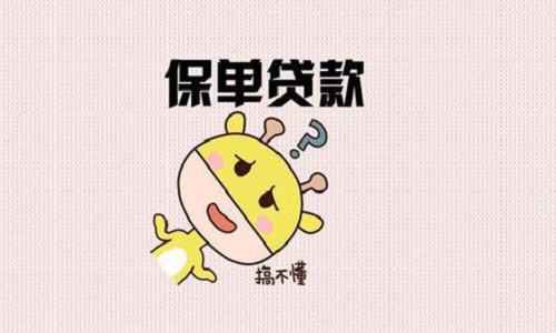 保單質押貸款.jpg