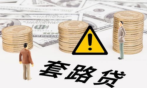 套路貸信貸.jpg