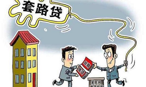 套路貸款.jpg