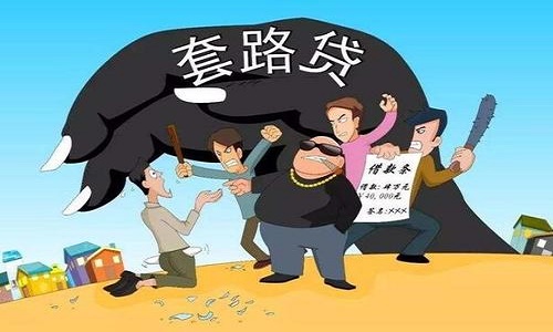 套路貸騙局揭秘.jpg