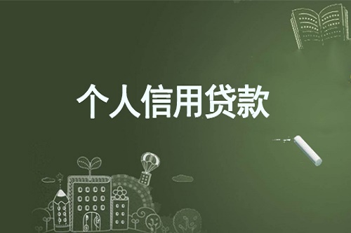 銀行個人信用貸款.jpg