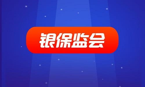 銀保監(jiān)會(huì).jpg