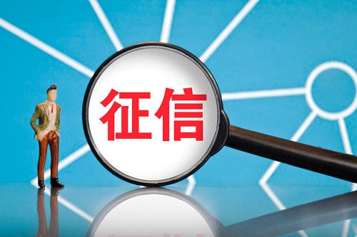 征信.jpg