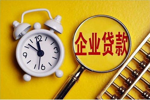 企業(yè)貸款.jpg