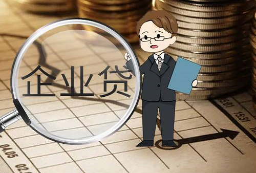 企業(yè)貸款利率.png