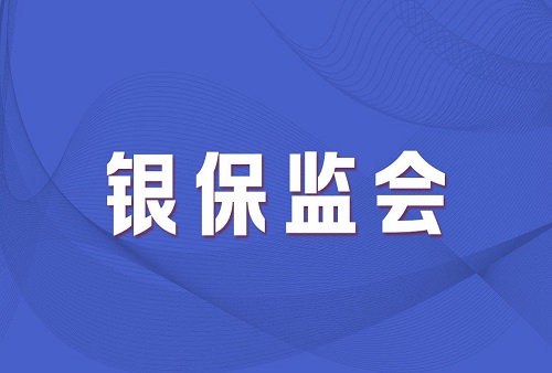 銀保監(jiān)會.jpg
