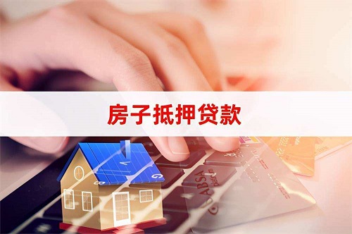 房子抵押貸款