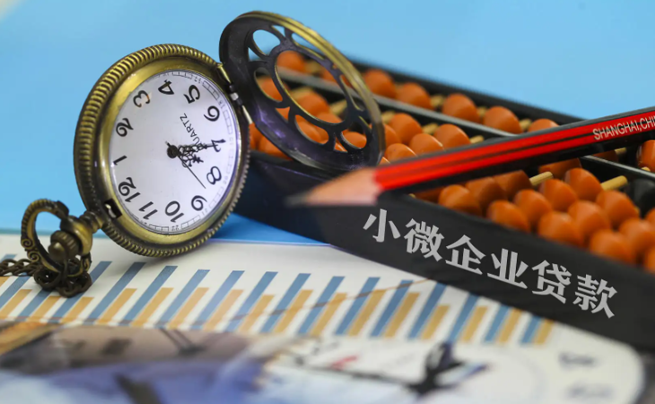小微企業(yè)貸款