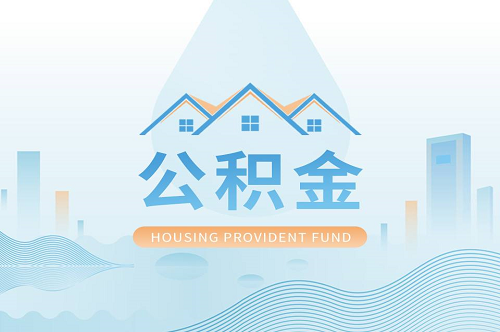 公積金貸款.png