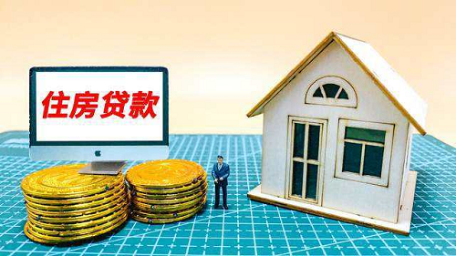 個(gè)人住房貸款.png