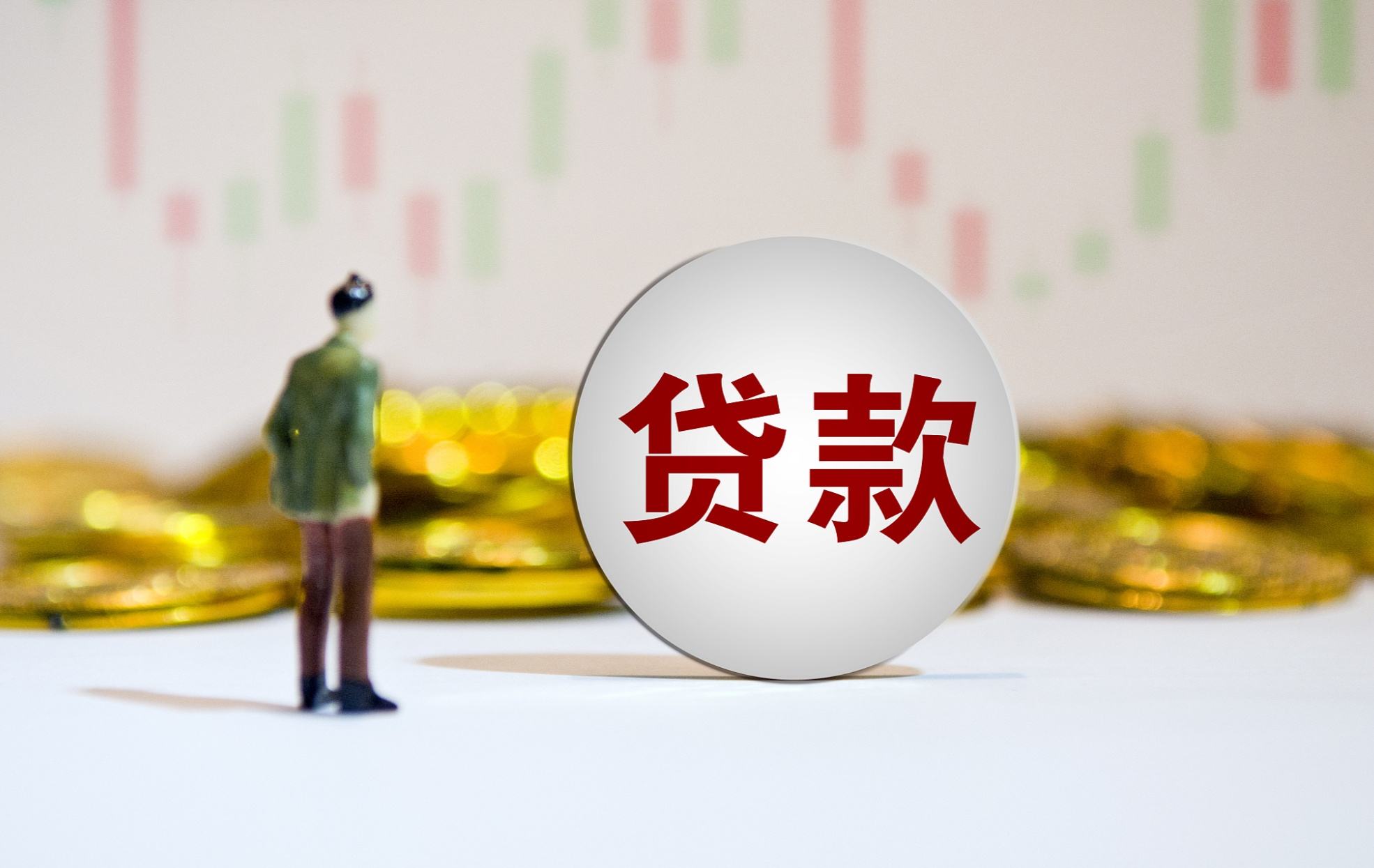 申請貸款