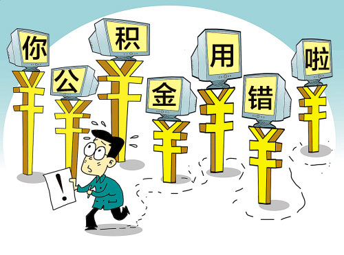 公積金貸款.png