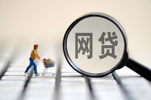 網(wǎng)貸.png