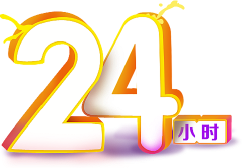 24小時到賬.png