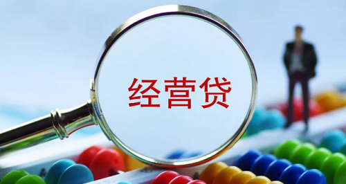 經(jīng)營貸.png