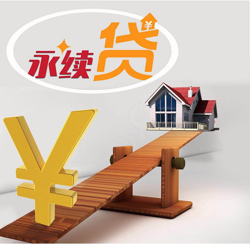 永續(xù)貸.png