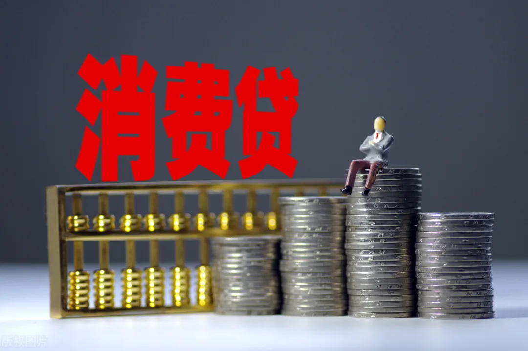 消費貸