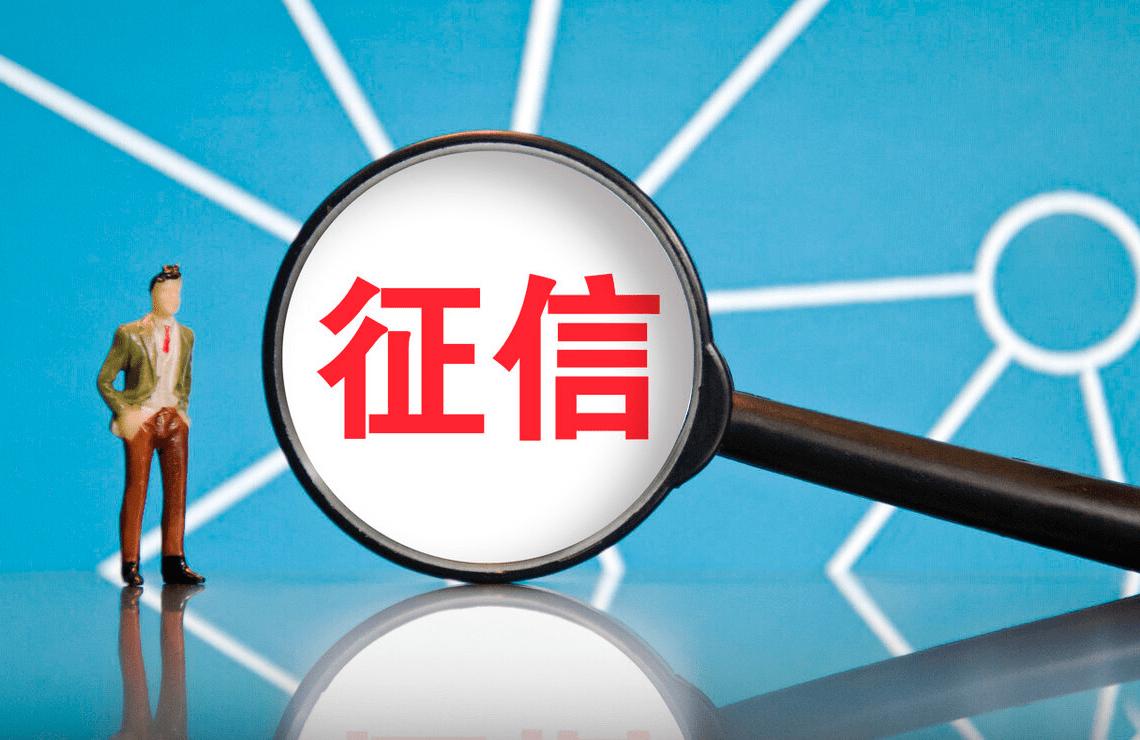 征信