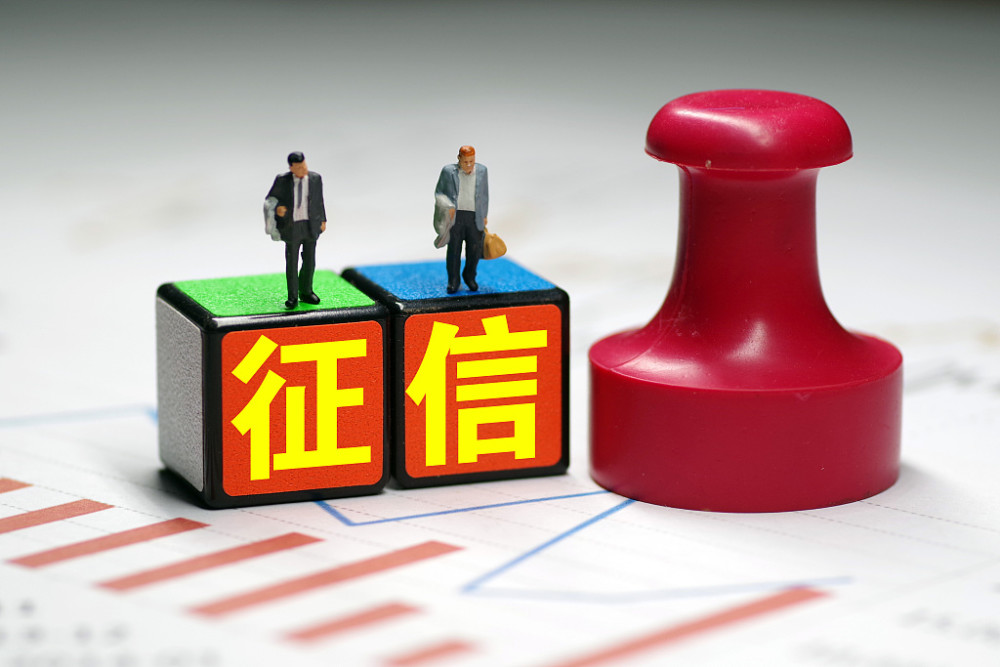 征信