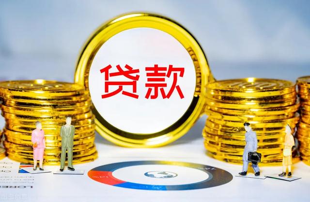 貸款