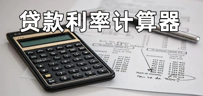 貸款利息計(jì)算器
