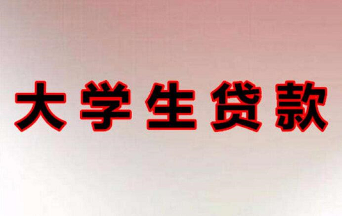 大學生貸款.png