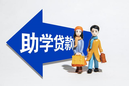 助學(xué)貸款.png