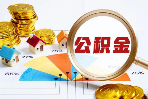 公積金貸款.png