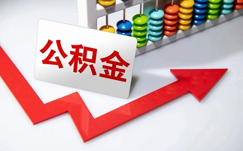 公積金貸款.png