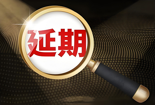 延期還款.png