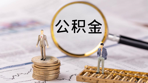 公積金貸款.png